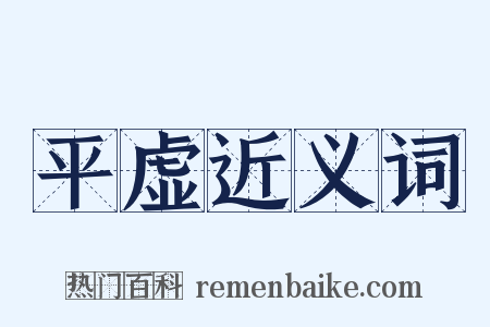 平虚近义词是什么意思的图片